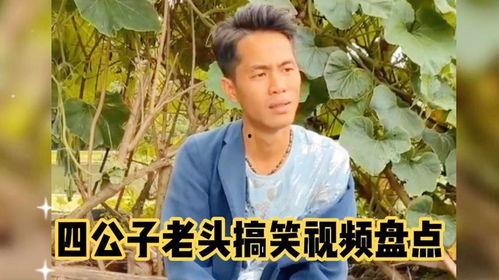 四公子老头老婆爆料视频,揭秘豪门背后的真实生活